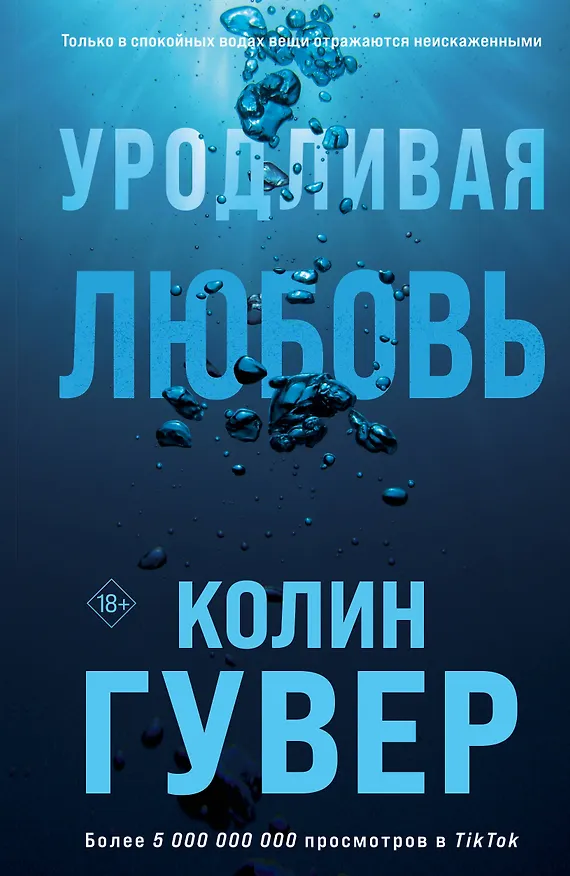 Книга Уродливая любовь (Колин Гувер) — 1