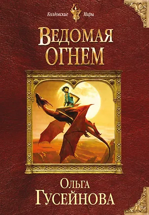Книга Ведомая огнем (Ольга Гусейнова)