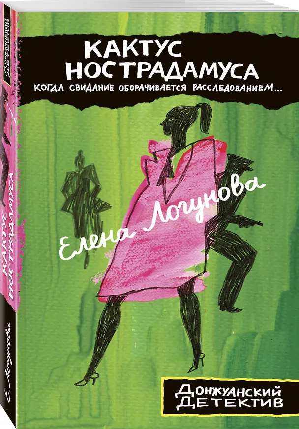 Книга Кактус Нострадамуса (Елена Логунова) — 4