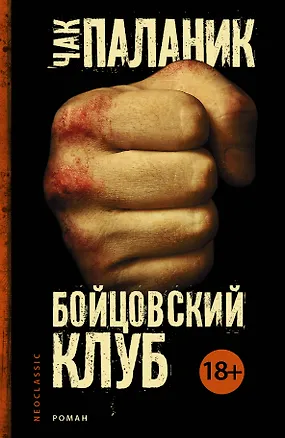 Книга Бойцовский клуб : [роман] (Чак Паланик)