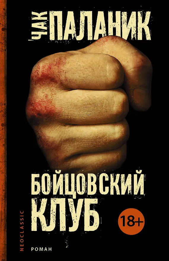 Книга Бойцовский клуб : [роман] (Чак Паланик) — 1