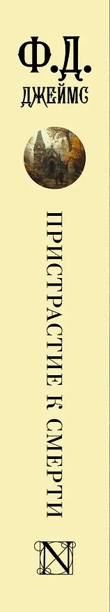 Книга Пристрастие к смерти (Филлис Джеймс) — 3