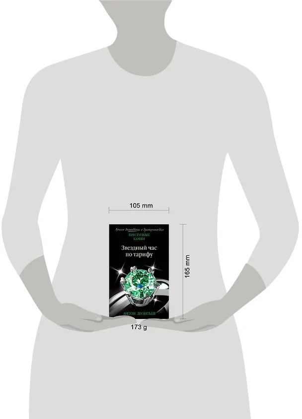 Книга Звездный час по тарифу (Антон Леонтьев) — 5