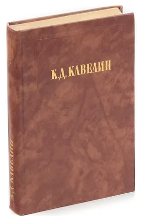 Книга К. Д. Кавелин. Наш умственный строй ()