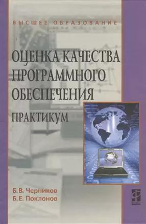 Оценка качества программного обеспечения: Практикум: Учебное пособие — 2370227 — 1