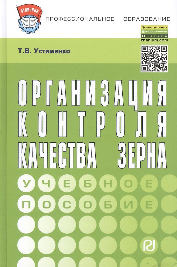 Книга Организация контроля качества зерна: учебное пособие (Т.В. Устименко) — 1