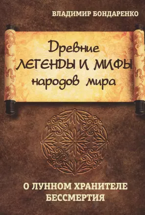 Древние легенды и мифы народов мира. О лунном хранителе бессмертия — 2475096 — 1