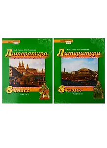 Литература. 8 класс. Учебник. В 2 частях (комплект из 2 книг)