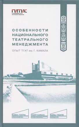 Книга Особенности национального театрального менеджмента. Опыт ТГАТ им. Г. Камала ()
