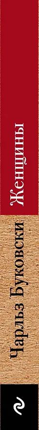 Книга Женщины (Чарльз Буковски) — 3