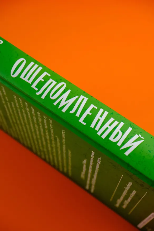 Книга Ошеломленный (Эми Доуз) — 11