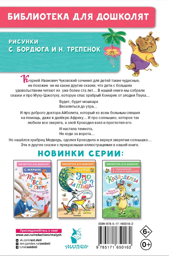 Книга Муха-Цокотуха. Сказки (Корней Чуковский) — 2