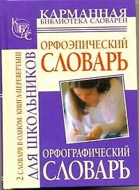 Книга Орфографический словарь. Орфоэпический словарь (Юлия Алабугина)