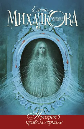 Книга Призрак в кривом зеркале: роман (Елена Михалкова)