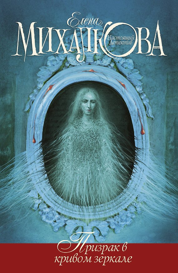Книга Призрак в кривом зеркале: роман (Елена Михалкова) — 1