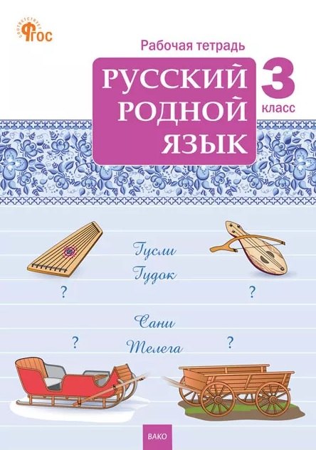 

Русский родной язык. 3 класс. Рабочая тетрадь