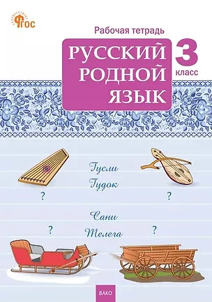 Книга Русский родной язык. 3 класс. Рабочая тетрадь ()