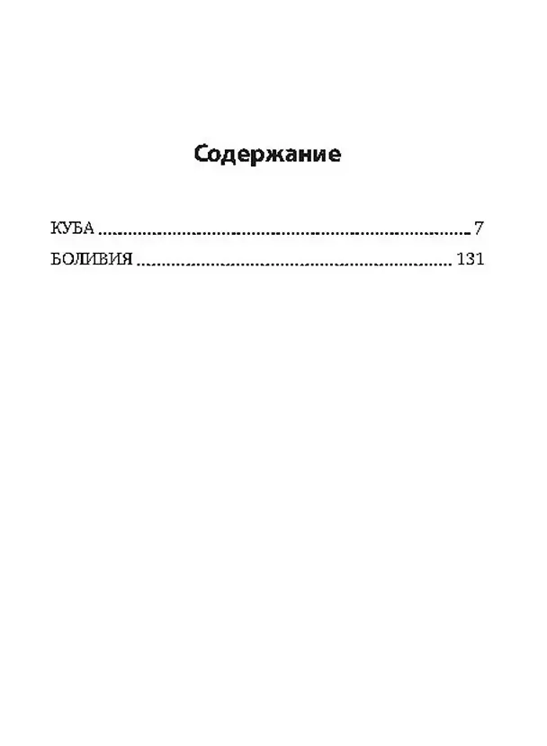 Книга Дети Че Гевары. Партизаны-мученики Латинской Америки (Дмитрий Костенко) — 2
