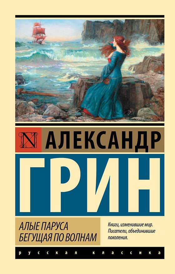 Книга Алые паруса. Бегущая по волнам (Александр Грин) — 1