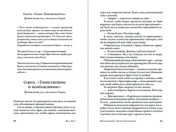 Книга Препараторы. Голос Кьертании (Яна Летт) — 13