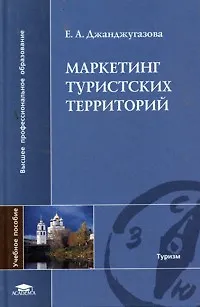 Книга Маркетинг туристских территорий (Высшее профессиональное образование). Джанджугазова Е. (Академия) ()