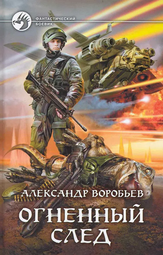 Книга Огненный след (Александр Воробьев) — 1