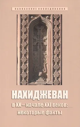 Книга Нахиджеван в XX – начале XXI веков: некоторые факты ()