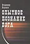 Опытное познание Бога — 2601274 — 1