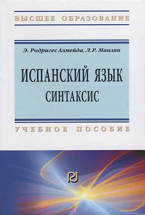 Книга Испанский язык. Синтаксис. Учебное пособие ()