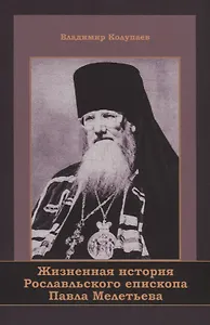 Жизненная история Рославльского епископа Павла Мелетьева