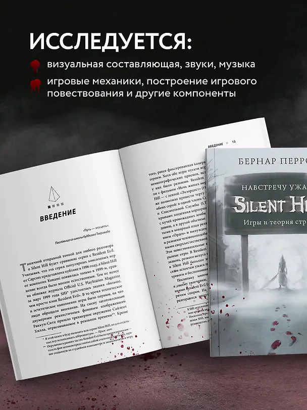 Книга Silent Hill. Навстречу ужасу. Игры и теория страха (Бернар Перрон) — 8