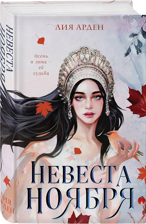 Книга Невеста Ноября (Лия Арден) — 5