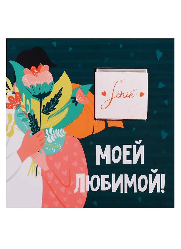 Открытка с шоколадкой Моей любимой (сердце привело меня к тебе) 2777736 — 1