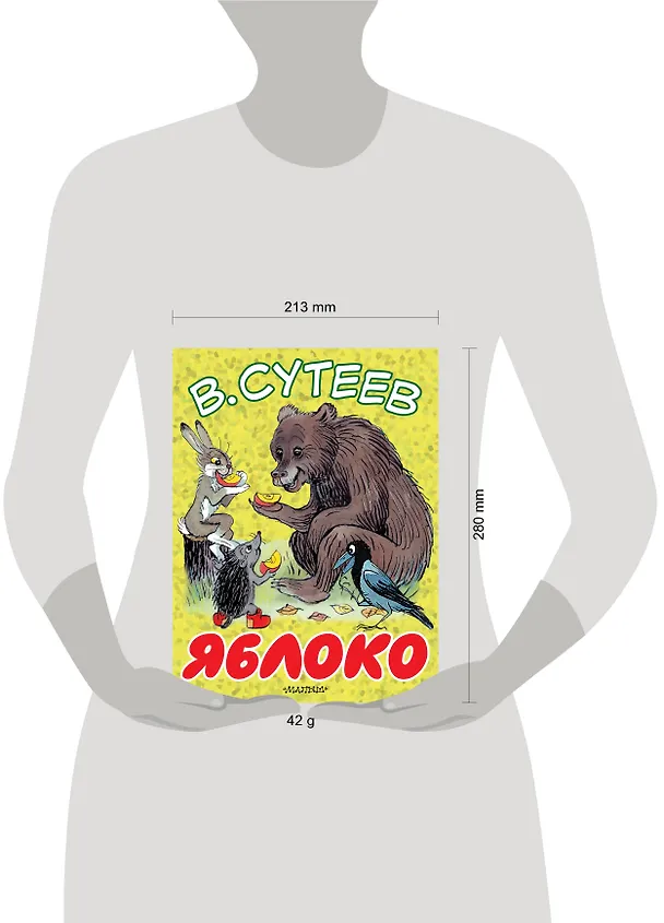 Книга Яблоко (Владимир Сутеев) — 3