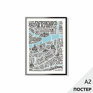 Постер "Карта говори как Петербуржец" белая, 42*59,4см, в картонном тубусе 346584