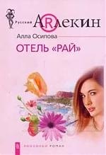 

Отель "Рай"