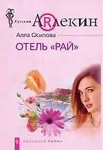 Отель "Рай"