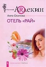 Книга Отель "Рай" () — 1
