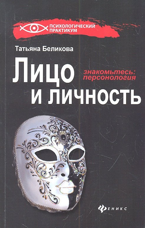 

Лицо и личность, или Знакомьтесь: персонология /3-е изд., перераб. и доп.