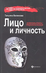 Лицо и личность, или Знакомьтесь: персонология /3-е изд., перераб. и доп.