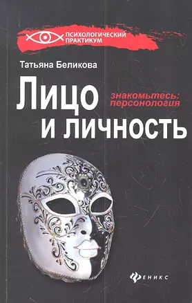 Лицо и личность, или Знакомьтесь: персонология /3-е изд., перераб. и доп. — 2307612 — 1