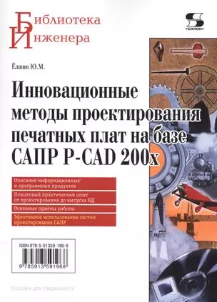 Инновационные методы проектирования печатных плат на базе САПР P-CAD 200x. — 2516671 — 1