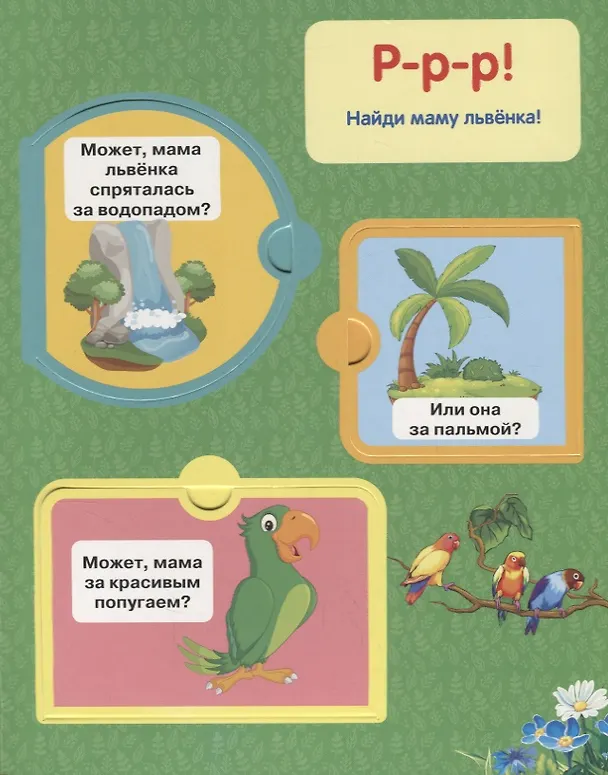 Книга Мамы и Малыши. (Книжка с Окошками). (Анна Козырь) — 3