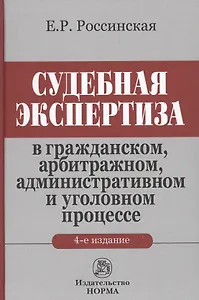 Судебная экспертиза... (4 изд.) Россинская