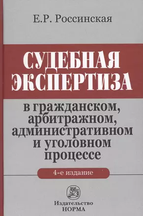 Судебная экспертиза... (4 изд.) Россинская — 2714214 — 1