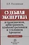 Судебная экспертиза... (4 изд.) Россинская — 2714214 — 1