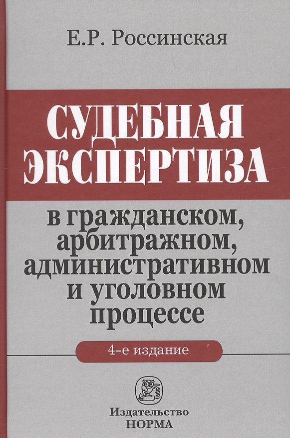 Книга Судебная экспертиза... (4 изд.) Россинская (Елена Россинская) — 1