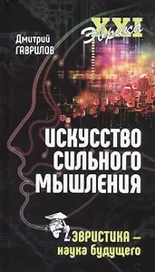 Искусство сильного мышления. Эвристика - наука будущего