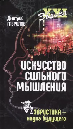 Искусство сильного мышления. Эвристика - наука будущего — 2755084 — 1