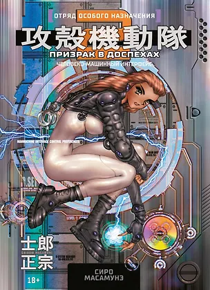 Книга Призрак в доспехах. Том 2 - Человеко-машинный интерфейс. (The Ghost in the Shell). Манга (Сиро Масамунэ)